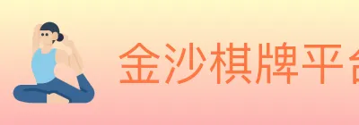 金沙棋牌平台 Logo